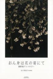 【未読品】 おん身は花の姿にて : 網野菊アンソロジー