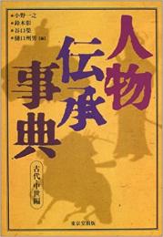 【未読品】人物伝承事典