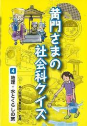 【未読品】 黄門さまの社会科クイズ