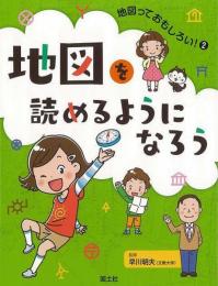 【未読品】 地図っておもしろい!