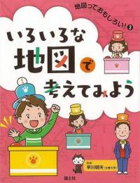 【未読品】 いろいろな地図で考えてみよう