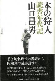 【未読品】 本の狩人　読書年代記