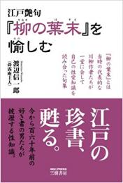 【未読品】江戸艶句『柳の葉末』を愉しむ