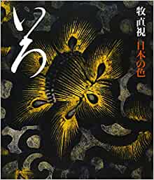 【未読品】いろ 牧直視 日本の色