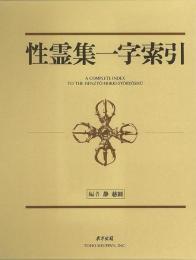 【未読品】【国内送料無料】 性霊集一字索引