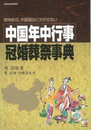 【未読品】 中国年中行事・冠婚葬祭事典 : 現地赴任、中国進出に欠かせない