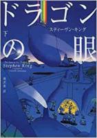【未読品】 ドラゴンの眼　上下揃