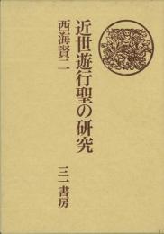  【未読品】近世遊行聖の研究―木食観正を中心として