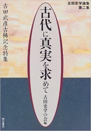 【未読品】古田武彦古稀記念特集 : 古代に真実を求めて : 古田史学論集