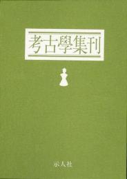 【未読品】【送料無料】 考古学集刊　全7冊 セット