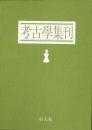 【未読品】【送料無料】 考古学集刊　全7冊 セット