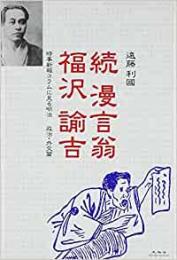 【未読品】 続 漫言翁福沢諭吉―時事新報コラムに見る明治 政治・外交篇