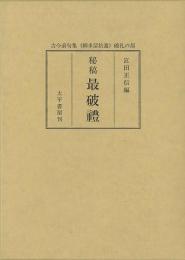 【未読品】 秘稿最破礼