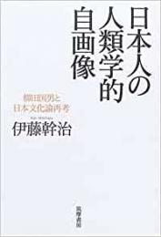  【未読品】 日本人の人類学的自画像 : 柳田国男と日本文化論再考