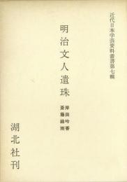 【未読品】 明治文人遺珠　緑雨遺稿・岸田吟香日記