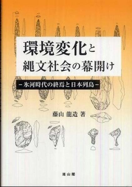 未読品 環境変化と縄文社会の幕開け 氷河時代の終焉と日本列島 藤山龍造 著 株式会社bkg 古本 中古本 古書籍の通販は 日本の古本屋 日本の古本屋