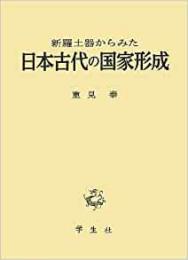   【未読品】  新羅土器からみた日本古代の国家形成