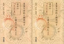 【未読品】漱石の「こころ」を原文で読む 前後編 揃