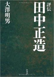  【未読品】評伝田中正造