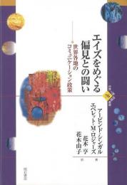 【未読品】 エイズをめぐる偏見との闘い 世界各地のコミュニケーション政策