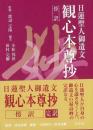 【未読品】 観心本尊抄 : 傍訳 : 日蓮聖人御遺文 ＜観心本尊抄＞