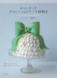 【未読品】 ロマンチックデコレーションケーキBIBLE