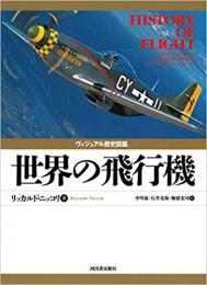 【未読品】 世界の飛行機