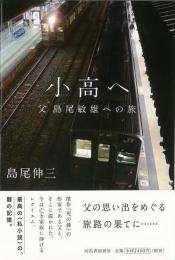 【未読品】 小高へ : 父島尾敏雄への旅