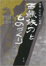 【未読品】百練鉄刀とものづくり