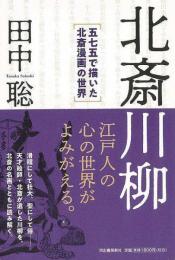 【未読品】 北斎川柳 : 五七五で描いた北斎漫画の世界