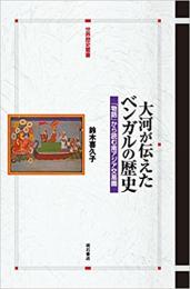  【未読品】 大河が伝えたベンガルの歴史