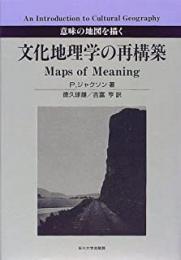 【未読品】 文化地理学の再構築 : 意味の地図を描く