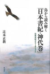 【未読品】 鳥から読み解く「日本書紀・神代巻」 : 日本文化とトーテミズム