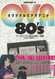 【未読品】 オリジナルビデオアニメ80's : テープがヘッドに絡む前に