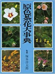 【未読品】 原色茶花大事典