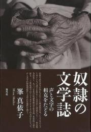 【未読品】 奴隷の文学誌 声と文字の相克をたどる