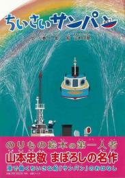 【未読品】 ちいさいサンパン