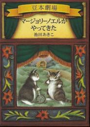 【未読品】 マージョリーノエルがやってきた