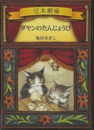 【未読品】 ダヤンのたんじょうび