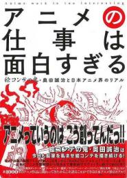 【未読品】 アニメの仕事は面白すぎる : 絵コンテの鬼・奥田誠治と日本アニメ界のリアル