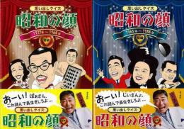 【未読品】 思い出しクイズ昭和の顔  前後 揃