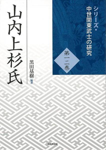 未読品 山内上杉氏 黒田基樹 編著 株式会社bkg 古本 中古本 古書籍の通販は 日本の古本屋 日本の古本屋