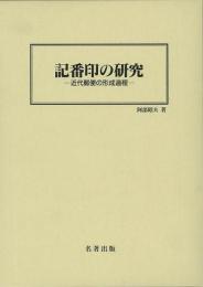  【未読品】 記番印の研究 : 近代郵便の形成過程