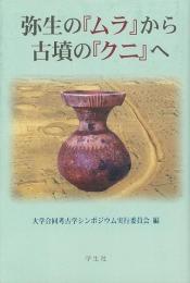 【未読品】 弥生の「ムラ」から古墳の「クニ」へ