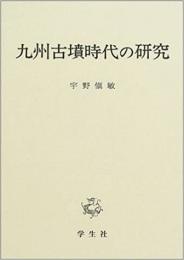 【未読品】 九州古墳時代の研究