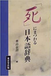 【未読品】 「死」にまつわる日本語辞典