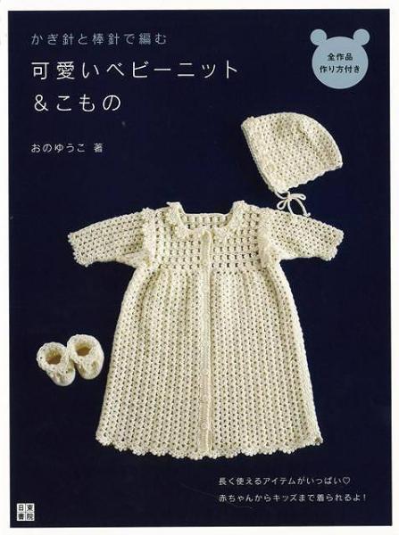 未読品 かぎ針と棒針で編む可愛いベビーニット こもの おのゆうこ 著 株式会社bkg 古本 中古本 古書籍の通販は 日本の古本屋 日本の古本屋
