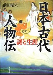   【未読品】 日本古代人物伝 : 謎と生涯