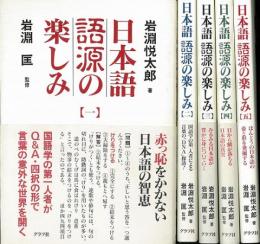 【未読品】日本語語源の楽しみ 5冊揃