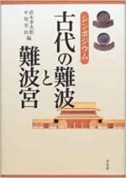 【未読品】 古代の難波と難波宮 : シンポジウム